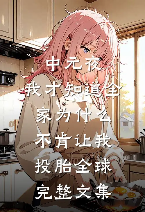 中元夜，我才知道全家为什么不肯让我投胎全球完整文集