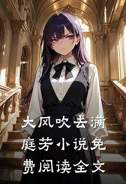 大风吹去满庭芳小说免费阅读全文