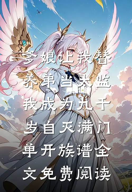 爹娘让我替养弟当太监，我成为九千岁自灭满门单开族谱全文免费阅读