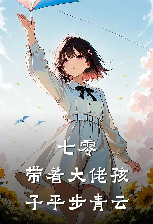七零:带着大佬孩子平步青云