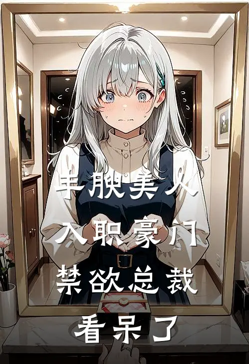 丰腴美人入职豪门，禁欲总裁看呆了