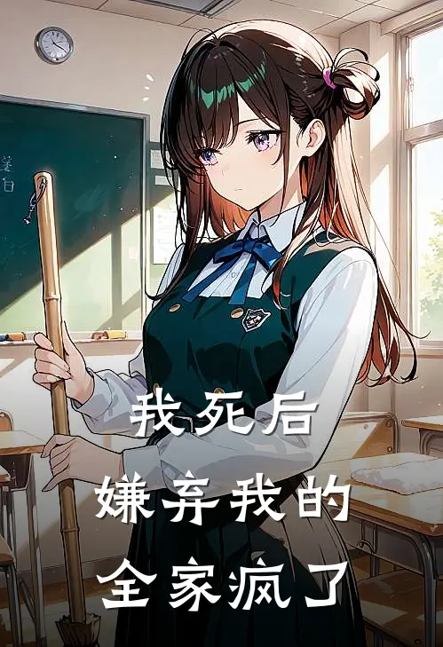 我死后,嫌弃我的全家疯了
