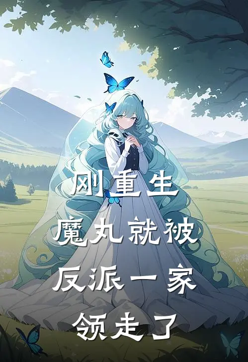 刚重生,魔丸就被反派一家领走了