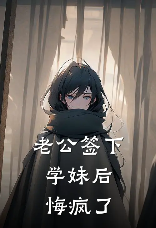 老公签下学妹后,悔疯了