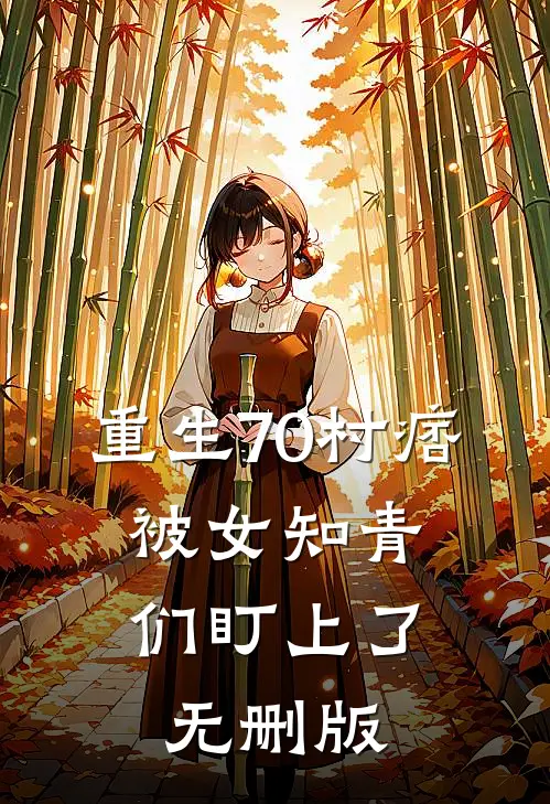 重生70村痞：被女知青们盯上了无删版