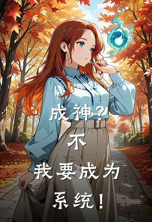 成神?不,我要成为系统!