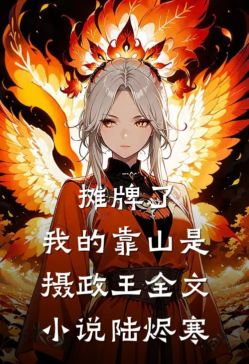 摊牌了,我的靠山是摄政王全文小说陆烬寒