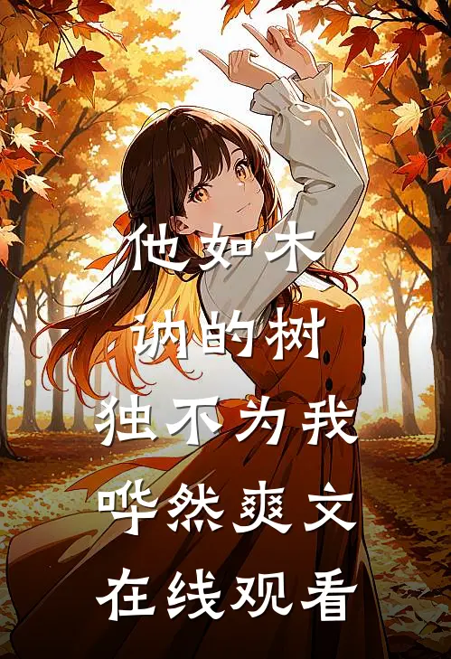 他如木讷的树，独不为我哗然爽文在线观看