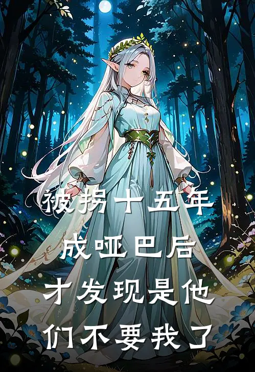 被拐十五年成哑巴后，才发现是他们不要我了