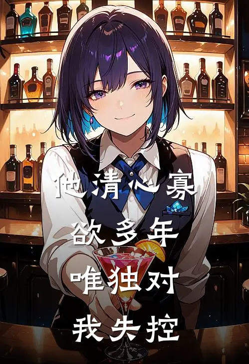 他清心寡欲多年，唯独对我失控