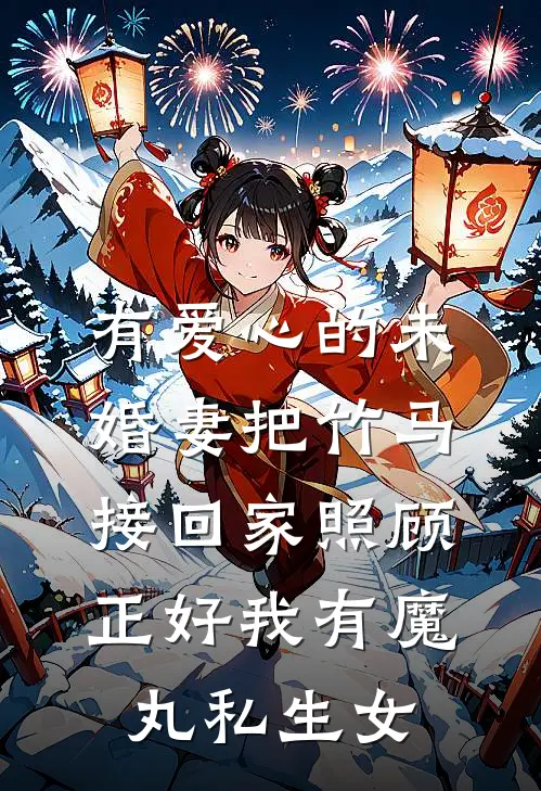 有爱心的未婚妻把竹马接回家照顾,正好我有魔丸私生女