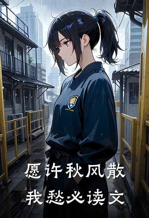 愿许秋风散我愁必读文