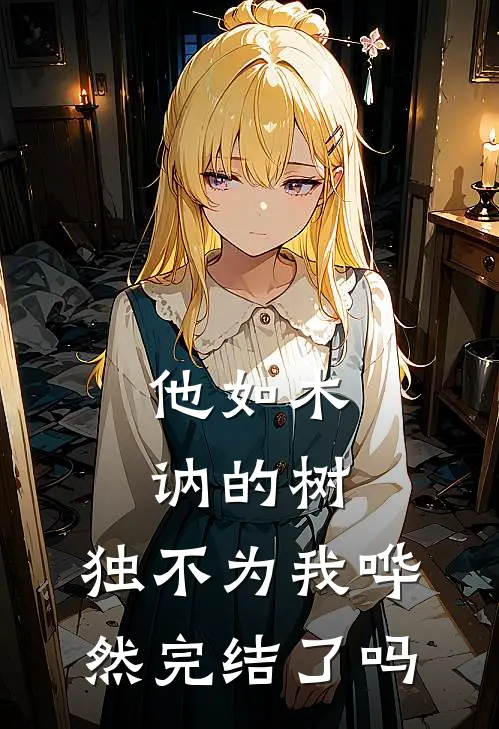 他如木讷的树,独不为我哗然完结了吗