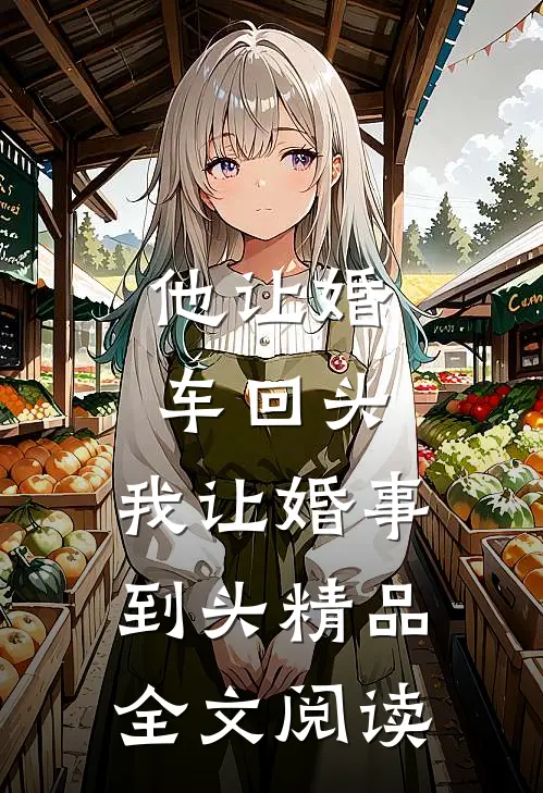 他让婚车回头,我让婚事到头精品全文阅读