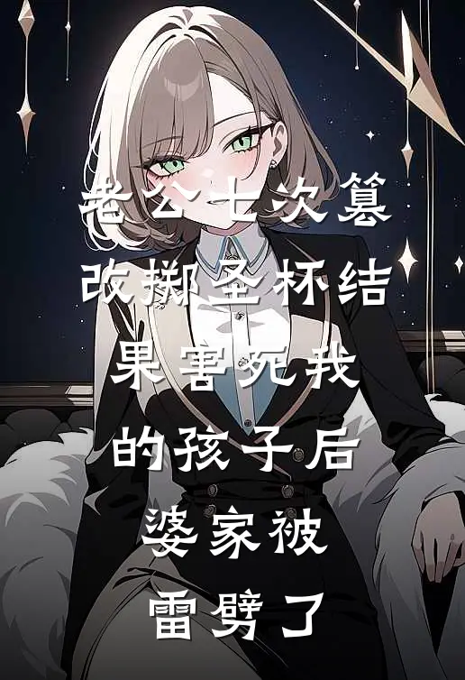 老公七次篡改掷圣杯结果害死我的孩子后，婆家被雷劈了