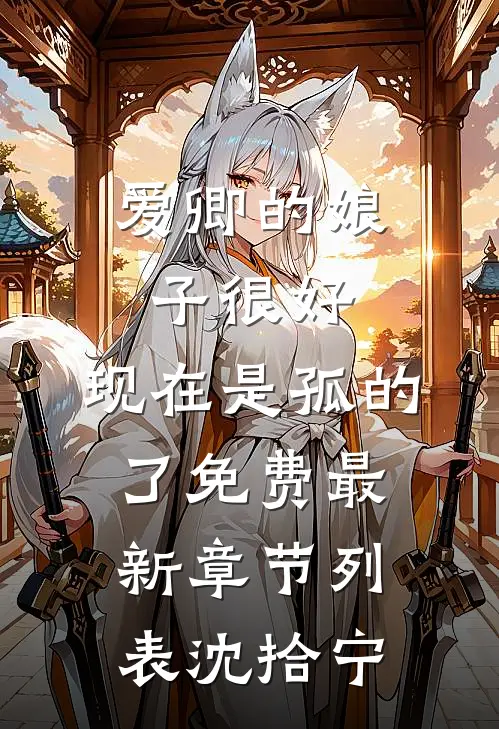 爱卿的娘子很好,现在是孤的了免费最新章节列表沈拾宁