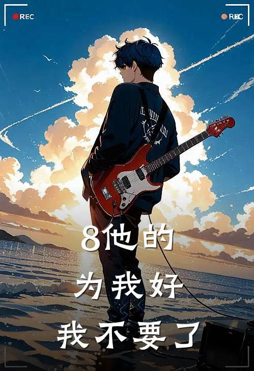 8他的为我好,我不要了