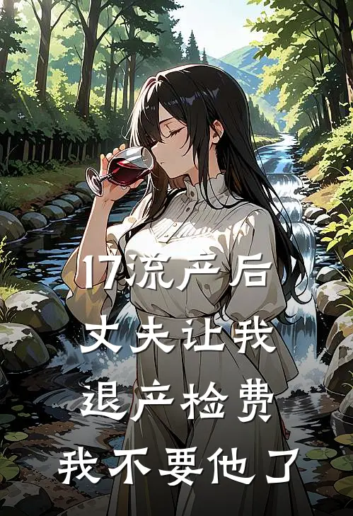 17流产后丈夫让我退产检费，我不要他了