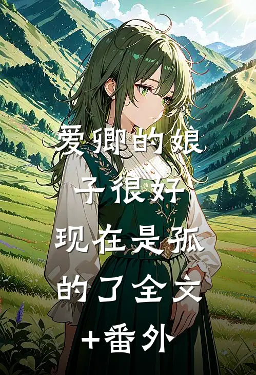 爱卿的娘子很好,现在是孤的了全文+番外