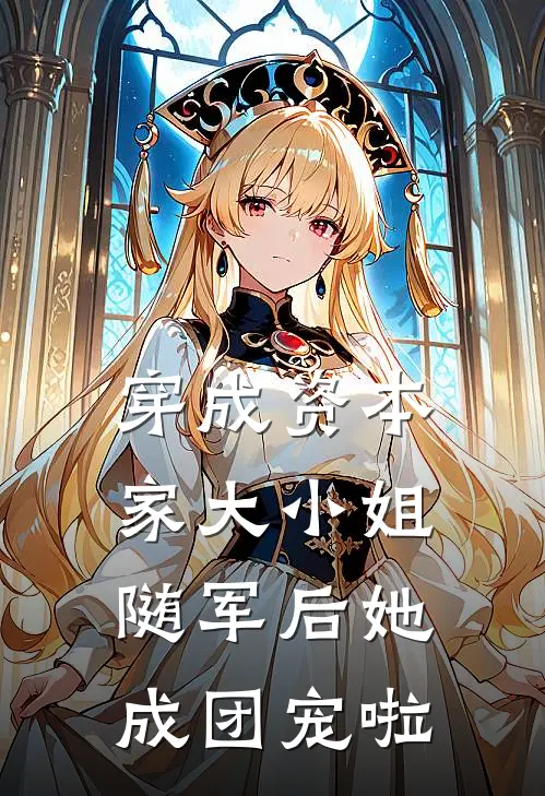 穿成资本家大小姐，随军后她成团宠啦