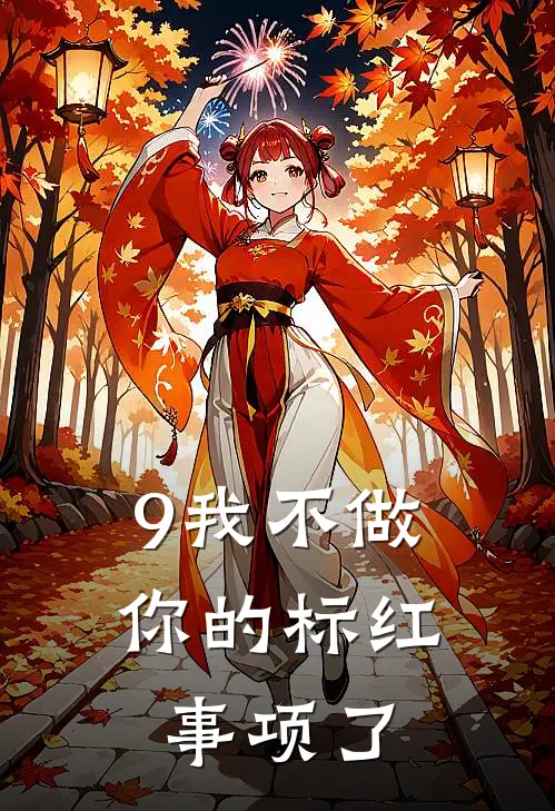 9我不做你的标红事项了