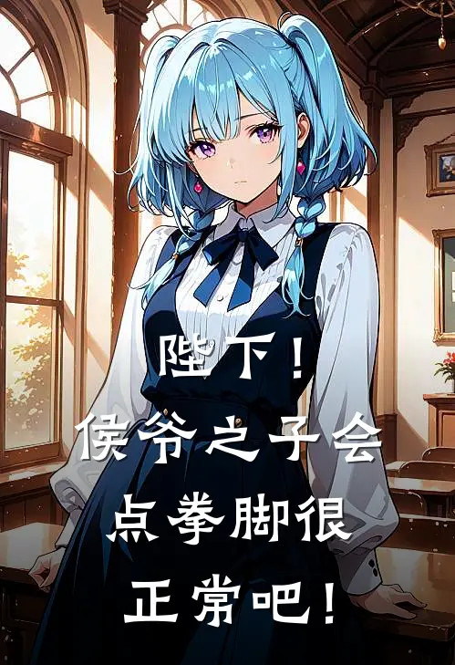 陛下！侯爷之子会点拳脚很正常吧！