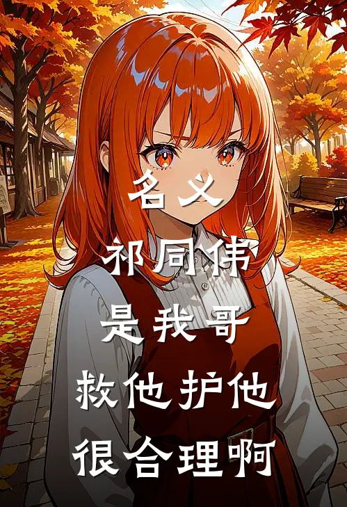 名义:祁同伟是我哥,救他护他很合理啊