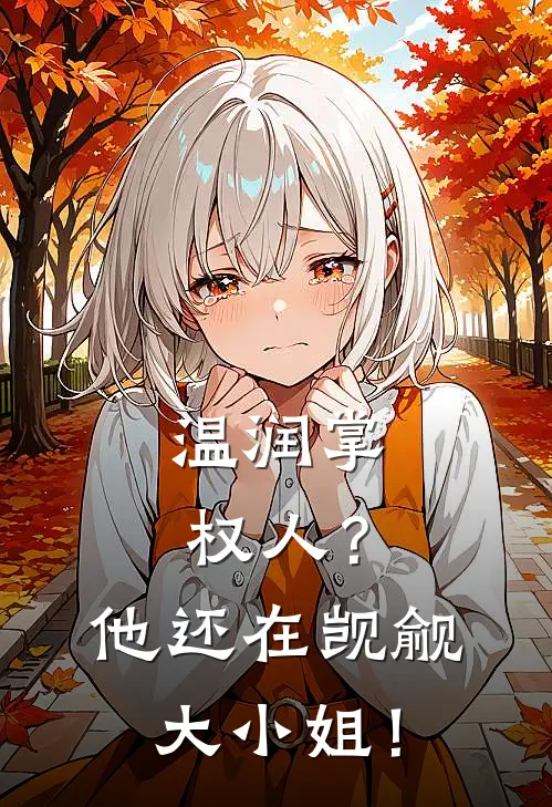 温润掌权人?他还在觊觎大小姐!