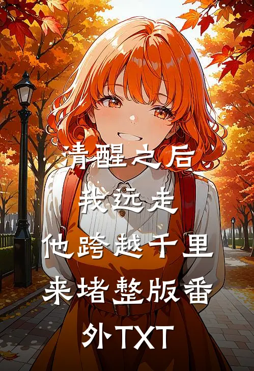 清醒之后我远走，他跨越千里来堵整版番外TXT