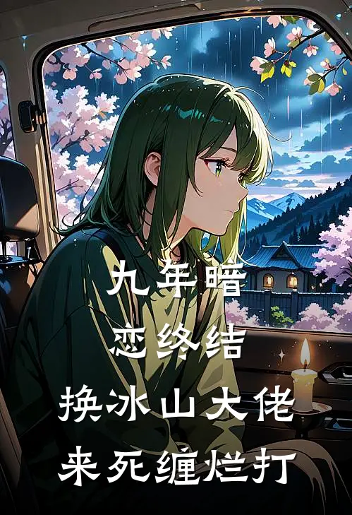 九年暗恋终结,换冰山大佬来死缠烂打