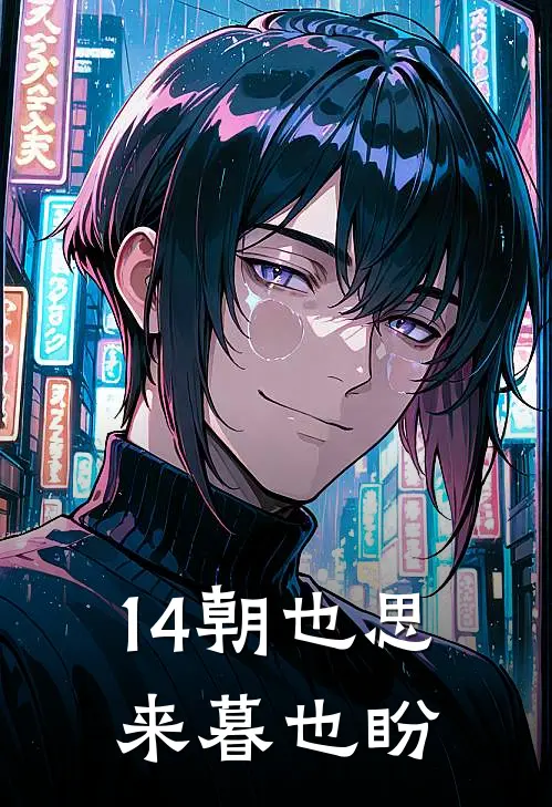14朝也思来暮也盼