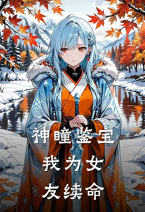 神瞳鉴宝:我为女友续命