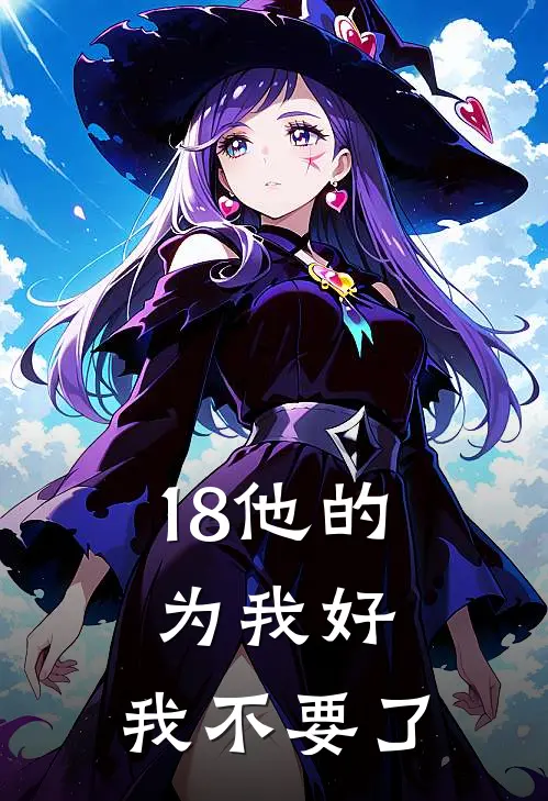 18他的为我好，我不要了