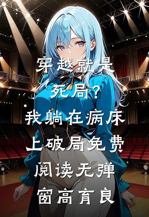穿越就是死局？我躺在病床上破局免费阅读无弹窗高育良