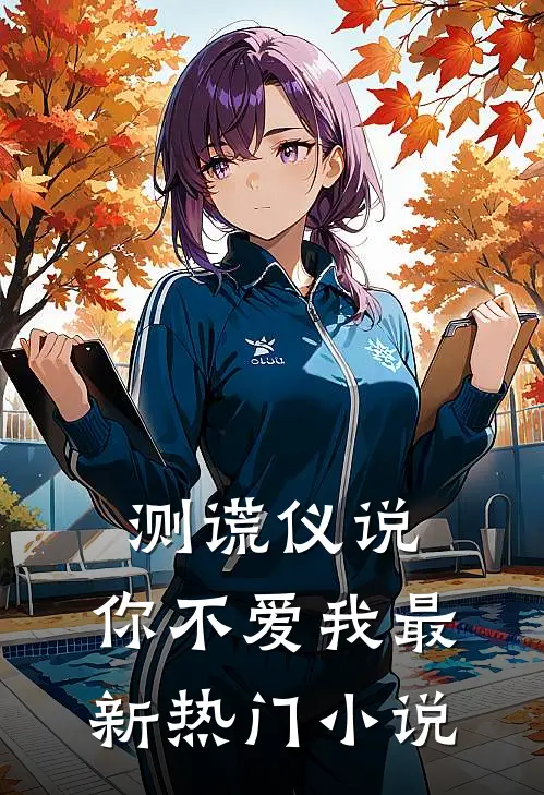 测谎仪说，你不爱我最新热门小说