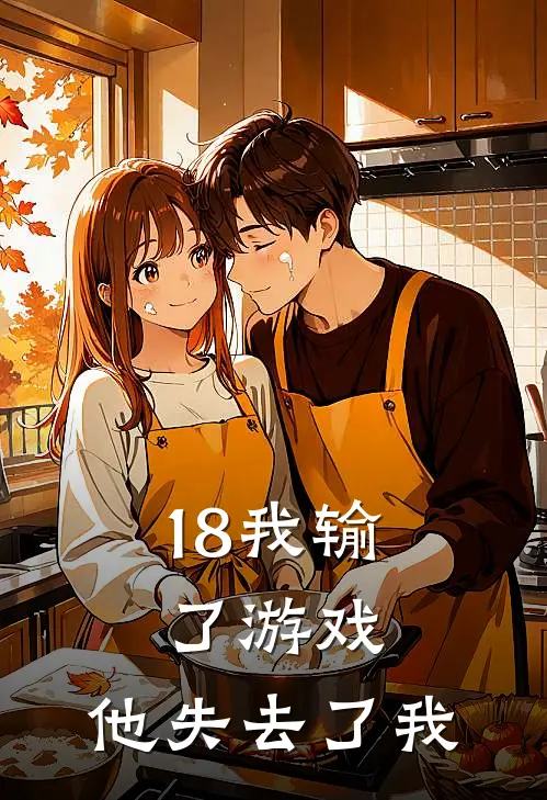 18我输了游戏，他失去了我