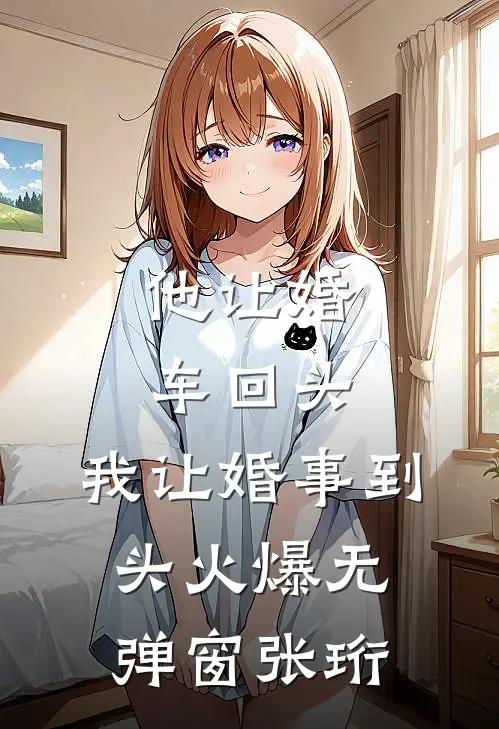 他让婚车回头,我让婚事到头火爆无弹窗张珩