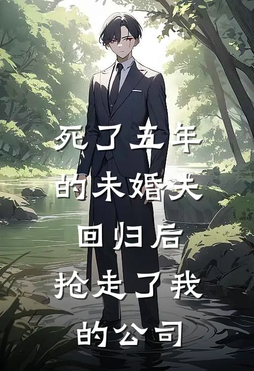 死了五年的未婚夫回归后,抢走了我的公司