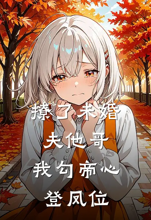 撩了未婚夫他哥,我勾帝心登凤位