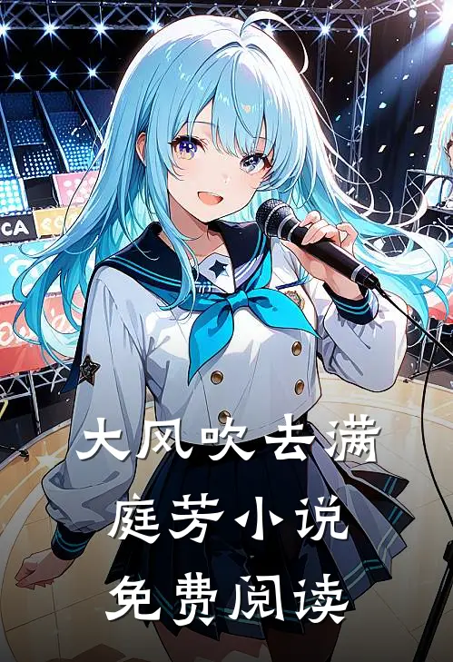 大风吹去满庭芳小说免费阅读
