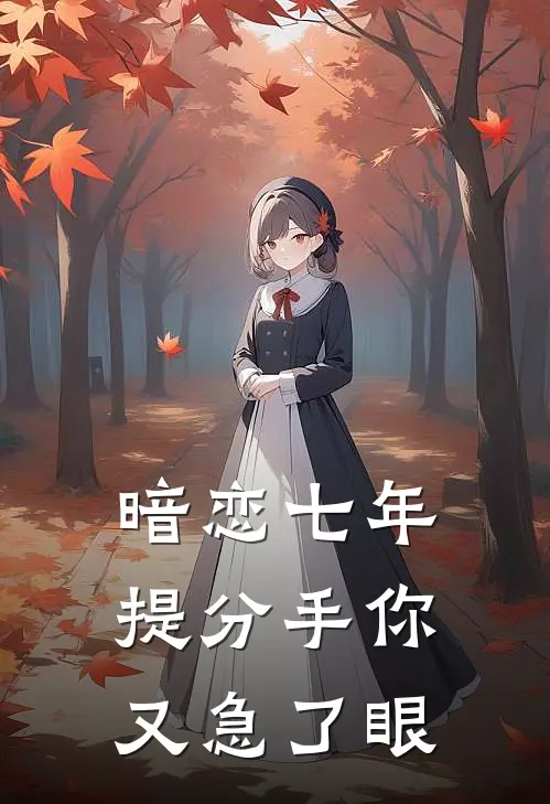 暗恋七年，提分手你又急了眼