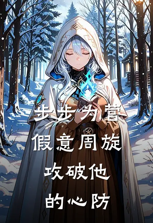 步步为营假意周旋,攻破他的心防