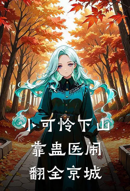 小可怜下山，靠蛊医闹翻全京城