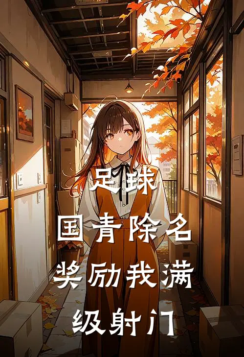 足球:国青除名,奖励我满级射门