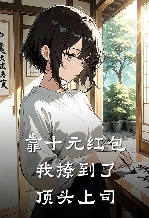 靠十元红包,我撩到了顶头上司