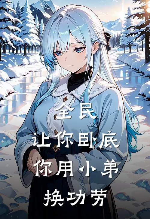 全民：让你卧底，你用小弟换功劳