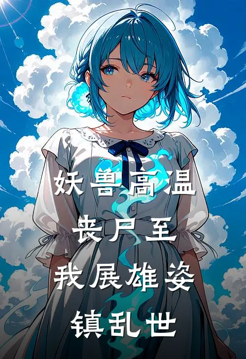 妖兽高温丧尸至，我展雄姿镇乱世