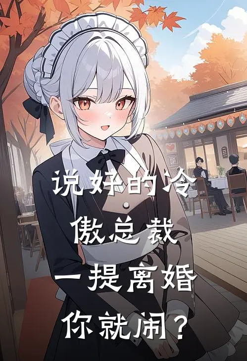 说好的冷傲总裁,一提离婚你就闹?