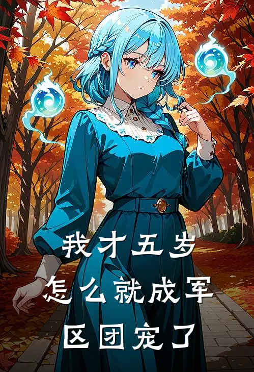 我才五岁,怎么就成军区团宠了
