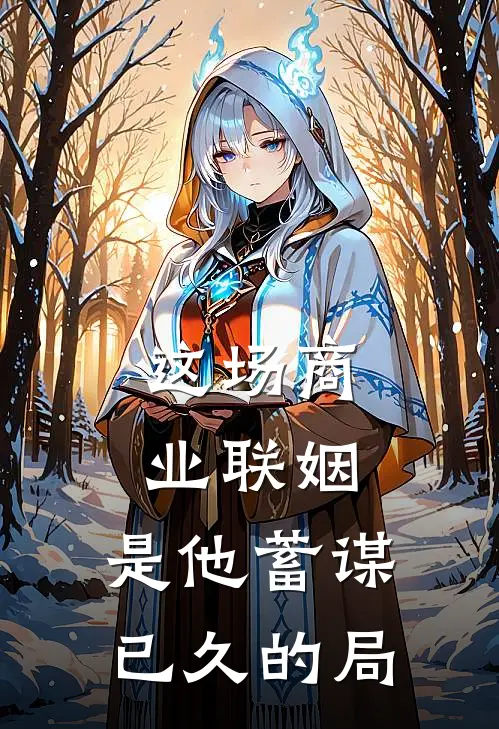 这场商业联姻,是他蓄谋已久的局